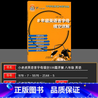 英语 八年级/初中二年级 [正版]小老虎图书 中学生英语专项训练 八年级英语首字母填空详解 主编 耿阿齐