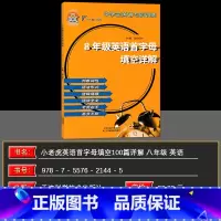 英语 八年级/初中二年级 [正版]小老虎图书 中学生英语专项训练 八年级英语首字母填空详解 主编 耿阿齐