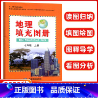 [正版] 2023秋七年级上册地理填充图册配人教版 初一上册地理填充图册中国地图出版社 7上地理填充图册配人民教育