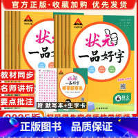 语文 二年级上 [正版]2025版状元成才路一品好字一年级一二三四五六年级123456年级上下册语文人教版2024版同步