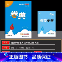 英语[精通版] 五年级上 [正版]2024秋天津 小学通成学典小学卷典五年级上册英语精通版区县期末真题模拟经典好题阶段测
