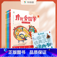 摩比爱国学[全4册] [正版]摩比爱国学3-7岁孩子启蒙书论语孟子弟子规千字文三字经国学经典汉字涂色卡国学启蒙经典与北师