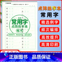 高频常用字点阵练字本·楷书 [正版]控笔训练字帖高频常用字点阵练字本楷书儿童成人楷书入门基础训练高频常用字田字格练字纸点