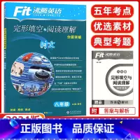 [正版]2024版 沸腾英语八年级完形填空与阅读理解 八年级分层突破 升级版初二八年级英语完形填空+阅读综合专项训练