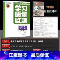 语文 九年级上 [正版]2024秋 学习质量监测九年级语文上册 人教版 义务课程标准同步辅导用书 内含检测卷与参考答案