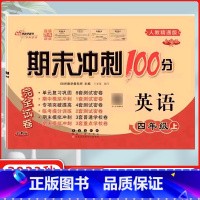 [正版]2023秋 期末冲刺100分完全试卷 英语 四年级上 人教精通版 68所名校图书 长春出版社 期末冲刺100分