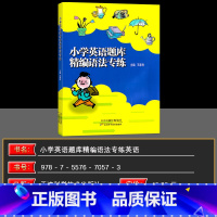 英语 小学通用 [正版]新版小学英语题库精编语法专练小学生四五六年级通用456天津适用分类专项训练练习册王家祥主编人教版