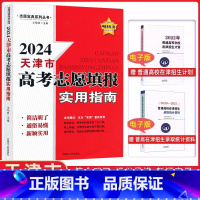 [正版]2024天津市高考志愿填报实用指南 送普通高校在津招生录取统计资料(电子版)+普通高校在津招生计划(电子版)
