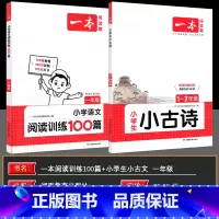 ⭐[1年级]小古诗+语文阅读训练100篇 小学通用 [正版]2025版一本小学生小古文 语文阅读训练100篇一年级二年级