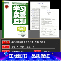 生物 选择性必修第一册 [正版] 2024秋 学习质量监测选择性必修第一册生物人教版 高二上学期 RJ版选择性必修第