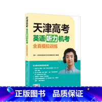 英语 天津 [正版]2025版天津高考英语听力机考全真模拟训练外研社天津模拟训练高中教辅复习资料书听力考试概况力训练试卷