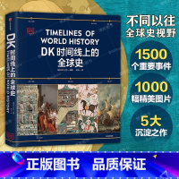DK时间线上的全球史 [正版]DK时间线上的全球史 英国DK公司著 涵盖全球1500个历史事件 搭配1000幅精美文物