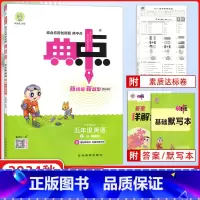 小学五年级 [正版]2024秋版 典中点语 荣德基典中点R精通版小学生典中点五年级上册英语试卷综合应用同步练习册课时作业