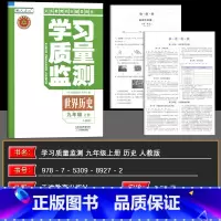 历史 九年级上 [正版]2024秋学习质量监测 九年级上册 世界历史人教版/9年级上册 学习质量监测 义务课程标准同步辅