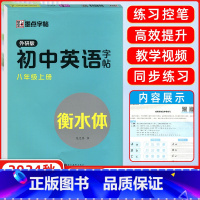 [正版]2024秋 墨点衡水体初中英语八年级上册外研版英语字帖英文字帖初中生练字硬笔书法单词练字帖衡中体衡水中学英语字