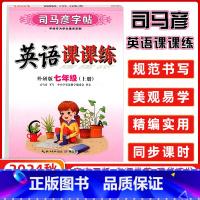 [正版]2024秋司马彦字帖英语课课练英语七年级上册外研版七年级上册 司马彦课课练七年级英语上册外研版 写字七年级英语
