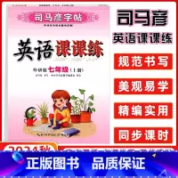 [正版]2024秋司马彦字帖英语课课练英语七年级上册外研版七年级上册 司马彦课课练七年级英语上册外研版 写字七年级英语