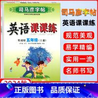 [正版]2024秋 司马彦字帖 写字课课练五年级英语上册 精通版 司马彦练字贴 练字帖学生钢笔硬笔铅笔楷书书法临摹练字
