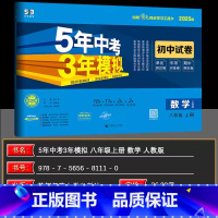 数学 八年级上 [正版]2025版五年中考三年模拟八年级上册数学试卷人教版五三8年级同步试卷5年中考3年模拟初中数学同步