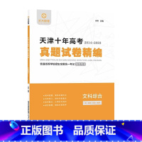 文综 高中通用 [正版]2024版水木教育天津十年高考历年真题试卷精编史地政文科必刷试卷文科综合普通高等学校招生全国考试