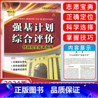 强基计划综合评价 全国通用 [正版]2024版全国高考强基计划综合评价特殊招生报考指南高三高考辅导资料报考指导本科高校答