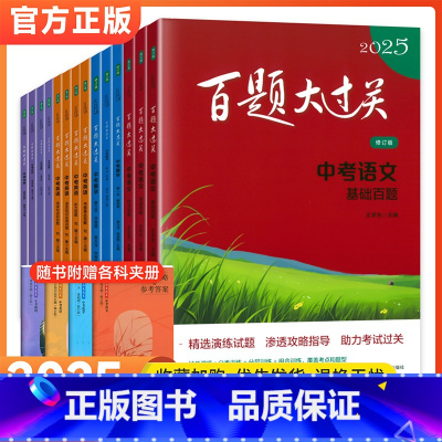 全国通用 全国通用 [中考语文]基础百题 [正版]2025新版百题大过关中考语文基础/阅读/写作知识点大全 初一二三数学