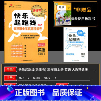 英语 三年级上 [正版]2024秋快乐起跑线(天津卷)天津市小学真题精编卷26套三年级上册英语3年级稳步冲A重难专项真题