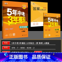 物理 九年级/初中三年级 [正版]2025版 五年中考三年模拟九年级物理全一册人教版 53中考九年级物理全练全解 5年中