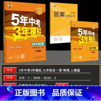 物理 九年级/初中三年级 [正版]2025版 五年中考三年模拟九年级物理全一册人教版 53中考九年级物理全练全解 5年中