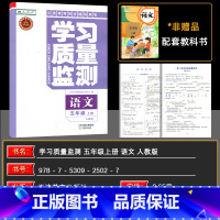 语文 五年级上 [正版]2024秋 学习质量监测五年级语文上册 人教版 书+卷 义务课程标准实验同步辅导用书 质量监