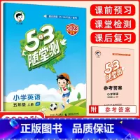 [正版]2023秋 53随堂测 五年级英语上册 精通版JT五年级同步练习可搭配53天天练英语使用 53随堂测五年级上册
