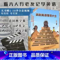 [正版]送老友记视频 老友记笔记书作者非主刘 美剧美语俚语大全 美剧的牛津词典跟美剧学英语美语 权力的游戏生活大爆炸绝