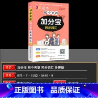 英语 同步词汇外研版 初中通用 [正版]2025版 初中英语加分宝同步词汇外研版 (09)考点清单基础知识点大全 初一二