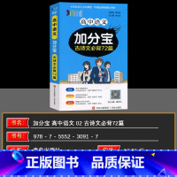 语文 古诗文72篇 高中通用 [正版]2025版 加分宝高中语文古诗文必背72篇(02)全国通用版古诗文言文高考123总