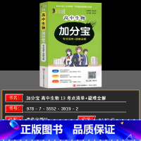 生物 高中通用 [正版]2025版 加分宝高中生物考点清单+疑难全解(13) 全国通用版生物基础知识清单 考点清单+疑难