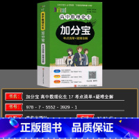 数物化生 高中通用 [正版]2025版加分宝 高中数理化生考点清单+疑难全解 (17)高一高二高三生高考总复习资料基础知