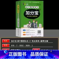 数物化生 高中通用 [正版]2025版加分宝 高中数理化生考点清单+疑难全解 (17)高一高二高三生高考总复习资料基础知