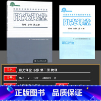 物理 必修第三册 [正版]2025版阳光课堂 物理 必修 第三册 人教版 高中物理练习册 普通高中课程标准实验教科书配套