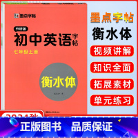 [正版]2024秋 墨点字贴初中英语字帖 七年级上册 外研版 赠默写训练本附临摹纸 衡水体 初中英语7年级上册字