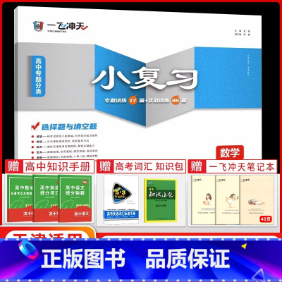 数学 高中通用 [正版]2024版一飞冲天高中专题分类数学高考小复习数学选择题与填空题天津专版专题+实战训练