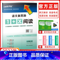 语文 七年级上 [正版]2022秋尖子生新思路1+X阅读七年级语文上册初一上学期语文 中学教辅