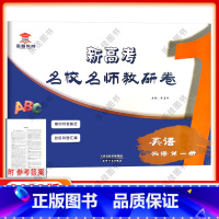 英语 必修第一册 [正版]23版金智教育新高考名校名师教研卷英语必修第一册天津各区高考真题汇编期中期末单元检测月考卷天津