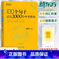 英语 初中通用 [正版]100个句子记完2000个中考单词 阅读长难句写作素材重难点词汇解析 初中英语语法精讲 备考资料