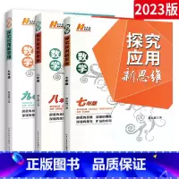 探究应用新思维[数学] 七年级/初中一年级 [正版]2023版探究应用新思维七年级八九年级数学上下册初中思维初一专项训练
