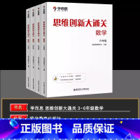 3-6年级 小学通用 [正版]学而思秘籍思维创新大通关数学三四五六年级 全一册各大数学杯赛用书 小学生数学思维训练汇编升
