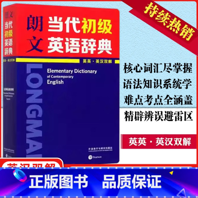 英语辞典 [正版]朗文当代初级英语辞典(英英·英汉双解)英语辞书典范 小学高年级、初中生应备英语工具书