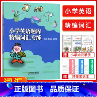 [正版]新版小学英语题库精编词汇专练小学生四五六年级通用456天津适用分类专项训练练习册王家祥主编人教版精通