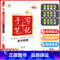 [正版]2025版 华版文化 衡水重点中学状元手写笔记初中物理 衡水笔记初中版物理初一初二初三通用四色升级 初中物理手