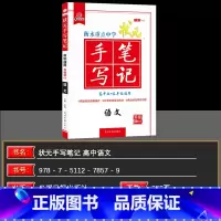 高中语文[课标全国版] [正版]换购华版文化 衡水重点中学状元手写笔记高中+初中