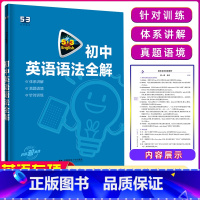 [正版]2024版 53英语初中英语语法全解 全国各地初中适用 5年初中3年模拟初中英语语法大全含语法全解初中语法复习